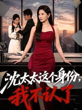 沈太太这个身份，我不认了（80集）刘灿＆丁敬一 (2026)