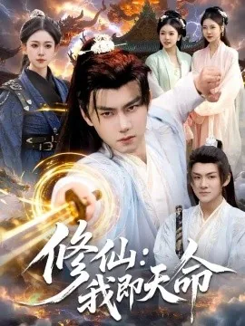 修仙:我即天命(127集)李咏昊&李叶繁 (2026)