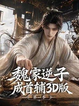 魏家逆子成首辅3D版第一季（69集）AI短剧 (2026)