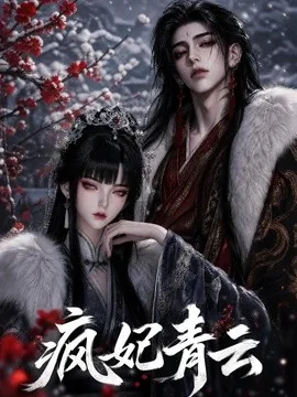 疯妃青云(120集)AI短剧 (2026)