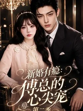 新婚有瘾：傅总的心尖宠第二季（112集）AI短剧 (2026)