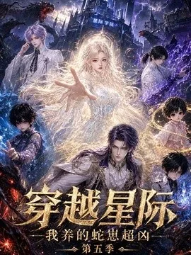 穿越星际：我养的蛇崽超凶第五季（100集）AI短剧 (2026)