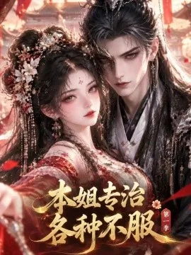 本姐专治各种不服第一季（75集）AI短剧 (2026)