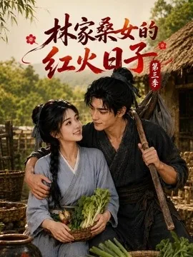 林家桑女的红火日子第三季（103集）AI短剧 (2026)