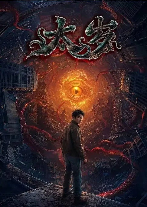 [夸克网盘][迅雷云盘]国内电影《太岁》（2026）奇幻