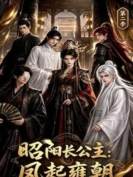 昭阳长公主：凤起雍朝第二季（40集）AI短剧 (2026)