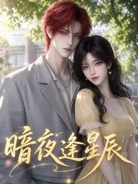 暗夜逢星辰(111集)AI短剧 (2026)