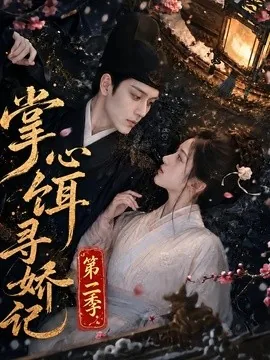 掌心饵，寻娇记第二季（183集）AI短剧 (2026)