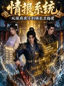情报系统，从侯府庶子到锦衣卫指使（69集）AI短剧 (2026)