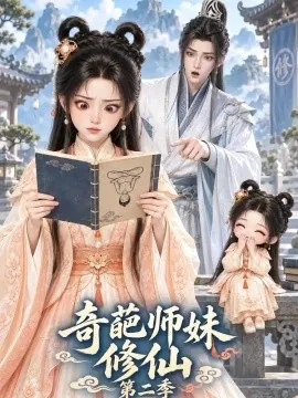 奇葩师妹修仙第二季（93集）AI短剧 (2026)