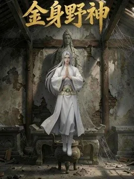 金身野神（41集）AI短剧 (2026)
