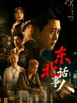 东北话事人(71集)李世鑫&丁磊 (2026)