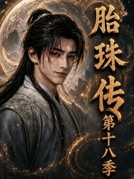 胎珠传第十八季（200集）AI短剧 (2026)