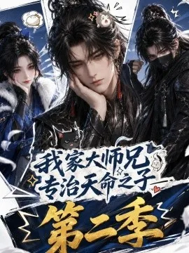 我家大师兄专治天命之子第二季（147集）AI短剧 (2026)