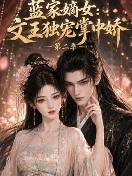 蓝家嫡女文王独宠掌中娇第二季（107集）AI短剧 (2026)