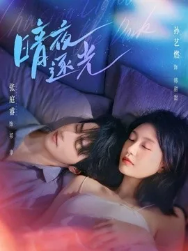 暗夜逐光(70集)张庭睿&孙艺燃 (2026)