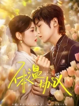 但愿婚长久(85集)傅宇航&王芊麒 (2026)