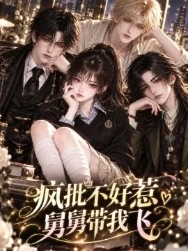 疯批不好惹舅舅带我飞（145集）AI短剧 (2026)
