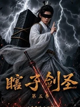 瞎子剑圣第五季，山海藏墟，无眼窥天（106集）AI短剧 (2026)