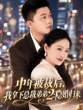 中年被裁后，我拿下总裁弟弟2：隐婚归来（69集）赵咪咪＆红孩儿 (2026)
