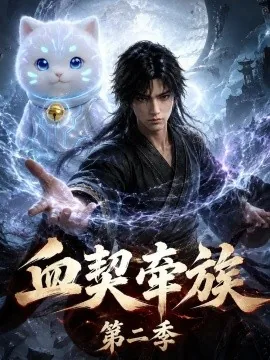 血契牵族第二季（147集）AI短剧 (2026)