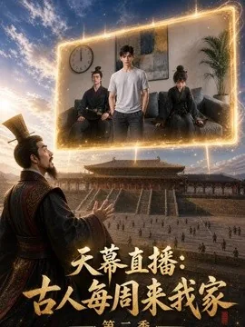 天幕直播：古人每周来我家第二季（168集）AI短剧 (2026)