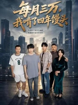 每月三万,我啃了四年馒头(67集)橘子&席文婷 (2026)