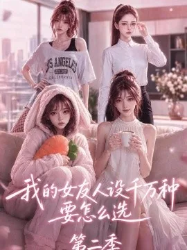 我的女友人设千万种要怎么选第二季（130集）AI短剧 (2026)