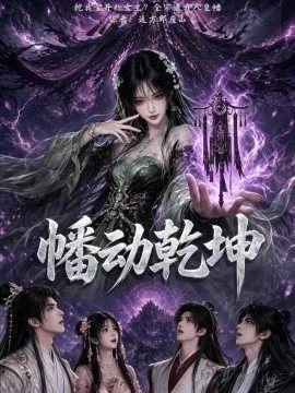 幡动乾坤（53集）AI短剧 (2026)