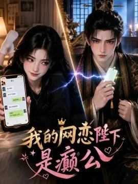 我的网恋陛下是癫公（45集）AI短剧 (2026)