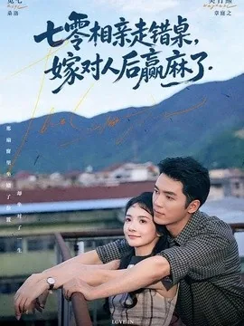 七零相亲走错桌，嫁对人后赢麻了（79集）吴竹熙＆觅七 (2026)