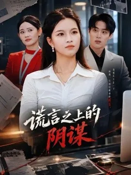 谎言之上的阴谋（39集）苏洛洛＆及程微 (2026)
