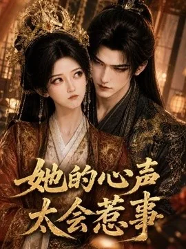 她的心声太会惹事（316集）AI短剧 (2026)