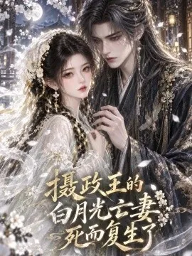 摄政王的白月光亡妻死而复生了第一季（320集）AI短剧 (2026)