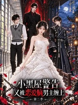 小黑屋警告，又被恋爱脑男主缠上第二季（195集）AI短剧 (2026)