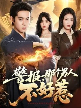 警报，那个男人不好惹（77集）李佳明&刘星辰 (2026)