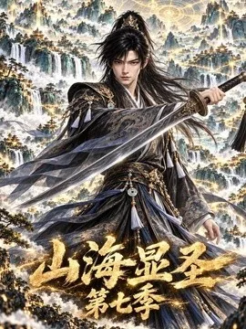 山海显圣第七季（113集）AI短剧 (2026)