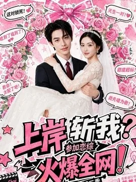 上岸斩我?参加恋综火爆全网!第三季(100集)AI短剧 (2026)