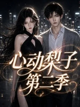 心动梨子第二季（99集）AI短剧 (2026)