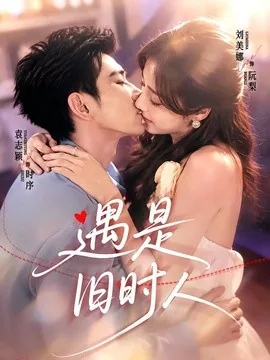遇是旧时人(80集)袁志颖&刘美娜 (2026)
