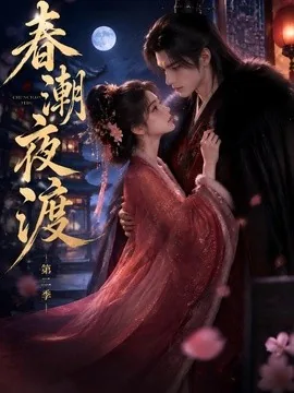 春潮夜渡第二季(85集)AI短剧 (2026)