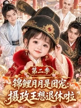 锦鲤月月是团宠:摄政王想退休啦第二季(140集)AI短剧 (2026)