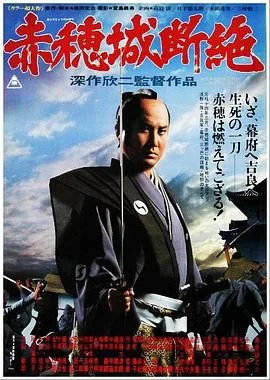 赤穗城断绝 (1978) 丨中村锦之助 / 藤冈琢也主演丨剧情 / 动作丨日本电影丨豆瓣8.2分丨又名: 赤穗城覆灭