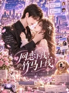 网恋下线竹马上线(98集)AI短剧 (2026)