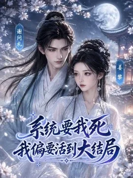 系统要我死，我偏要活到大结局（137集）AI短剧 (2026)