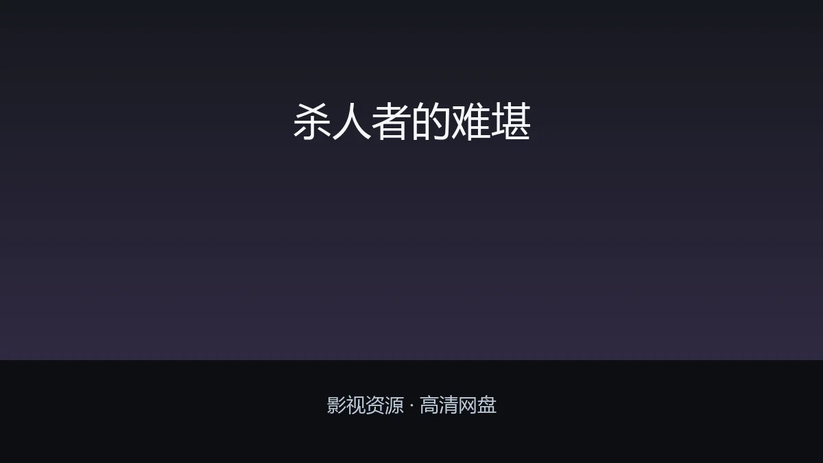 杀人者的难堪