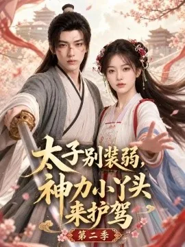 太子别装弱，神力小丫头来护驾第二季（180集）AI短剧 (2026)