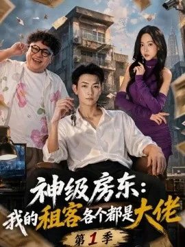 神级房东:我的租客各个都是大佬第1季(70集)王添玺&蹇代莉&刘曜霖 (2026)