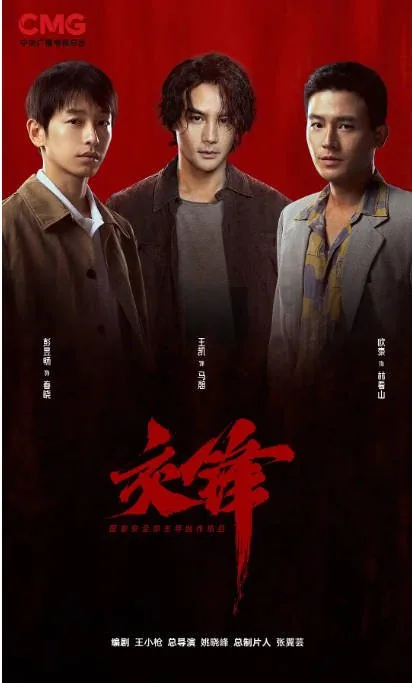 [夸克网盘][迅雷云盘][国剧]《交锋》（2026）剧情