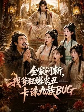 全家问斩，我爹狂爆家丑卡诛九族BUG（49集）AI短剧 (2026)